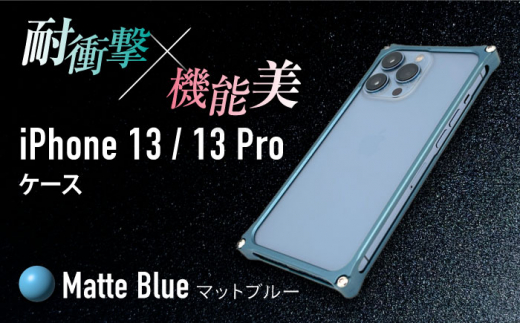 【マットブルー】ソリッドバンパー for iPhone 13/13 Pro スマホケース 亀山市/有限会社ギルドデザイン アイフォン アクセサリ [AMAA004-4] 332108 - 三重県亀山市