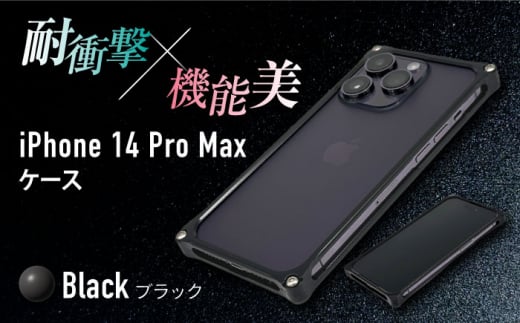 【ブラック】ソリッドバンパー for iPhone 14 Pro Max スマホケース 亀山市/有限会社ギルドデザイン アイフォン アクセサリ [AMAA002-2] 636926 - 三重県亀山市