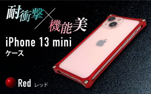 【レッド】ソリッドバンパー for iPhone 13 mini スマホケース  亀山市/有限会社ギルドデザイン アイフォン アクセサリ [AMAA003-3] 333626 - 三重県亀山市