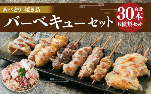 あべどり 焼き鳥 バーベキューセット 8種 30本入／ハラミ 皮 砂肝 テール串 ぼんじり 軟骨 もも セセリ 手羽中 やきとり 焼鳥 食べ比べ 串 総菜 おかず おつまみ 1397047 - 岩手県二戸市