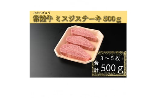 ＜常陸牛＞ミスジステーキ 500g(3～5枚)【1508802】