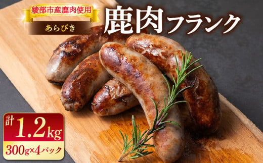 鹿肉 フランク 1.2kg ( 3本 × 4 ) フランクフルト 鹿肉フランク フランク 肉 ジビエ 鹿肉 ヘルシー 冷凍便 冷凍 国産 しか肉 しかにく ソーセージ ギフト 贈答 贈り物 プレゼント 人気 おすすめ リピーター 小分け 1482992 - 京都府京都府庁