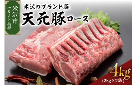 天元豚 豚肉 ブロック肉 ( 豚ロース ) 4kg ( 約2kg×2袋 ) 冷蔵 国産 ブランド豚 ポークソテー ポークステーキ お取り寄せ グルメ 送料無料 山形県 米沢市 1322200 - 山形県米沢市