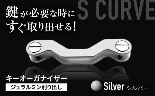 【シルバー】【ギルドデザイン】ジュラルミン 削り出しキーオーガナイザー（6色）亀山市/有限会社ギルドデザイン キーケース キーリング 日本製 [AMAA009-1] 341709 - 三重県亀山市