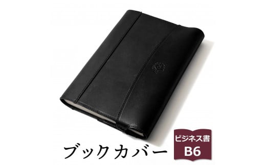 【ブラック(黒糸)】包んで守る手帳＆ブックカバー（ビジネス書/B6サイズ）HUKURO 栃木レザー
