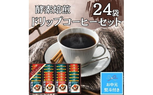 【お中元】酵素焙煎ドリップコーヒーセット（クラシックブレンド7g×12・エクセレントブレンド7g×12）合計24杯
