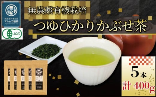 有機 煎茶 つゆひかり かぶせ茶 80g 5本 計400g  お茶 煎茶 水出し 贈答 ギフト お取り寄せ 静岡県産 マルムラ製茶 藤枝  1393515 - 静岡県藤枝市