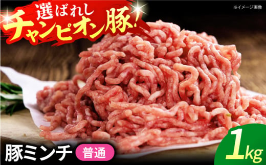 【ミンチ（普通）】三重県 亀山市 豚肉 ミンチ1kg 小林ファームが愛情こめて育てた三元豚 亀山市/小林ファーム 冷蔵 ミンチ 送料無料 [AMAB008-1] 331622 - 三重県亀山市