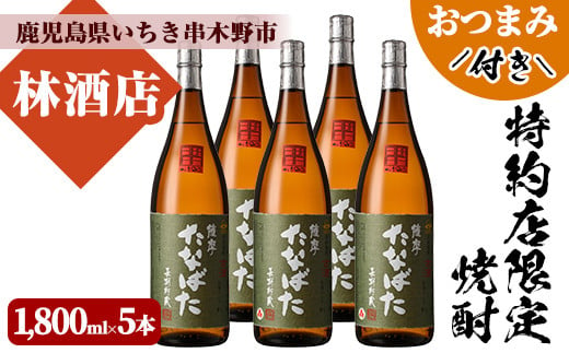 芋焼酎 「古酒たなばた」 1800ml 一升瓶 5本セット 25度 鹿児島 田崎酒造 こだわり の 本格芋焼酎 古酒 特約店限定 おつまみ付 [E-085H]