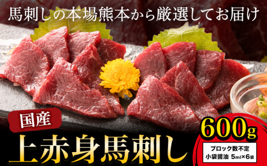  馬刺し 上赤身馬刺し 約600g アントレ《30日以内に出荷予定(土日祝除く)》 馬刺し 馬肉 熊本県 荒尾市 肉 赤身 上赤身 醤油付き 国産 1417262 - 熊本県荒尾市