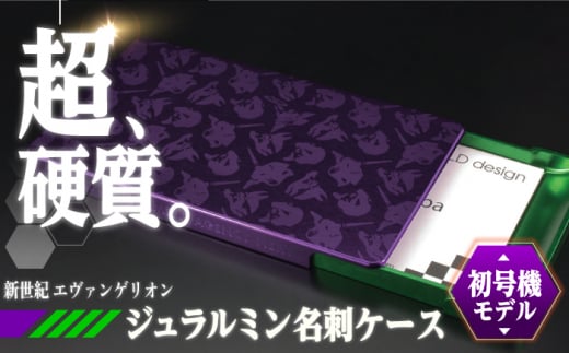 【初号機モデル(パープル×グリーン)】ジュラルミン削り出し名刺入れ エヴァンゲリオンモデル 亀山市/有限会社ギルドデザイン 名刺 ビジネス 日本製 [AMAA015-1] 327673 - 三重県亀山市