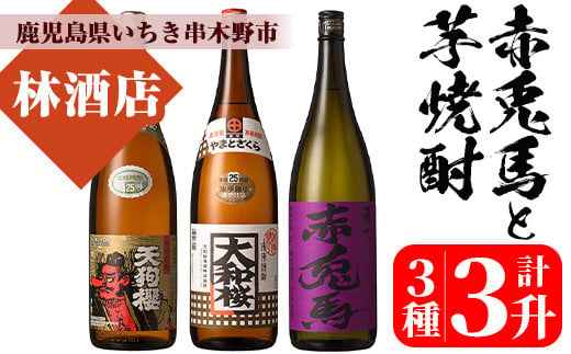 芋焼酎 「天狗櫻」 「大和桜」 「紫赤兎馬」 25度 1800ml 各1本 一升瓶 3本セット 鹿児島 本格芋焼酎 人気 [C-197H]