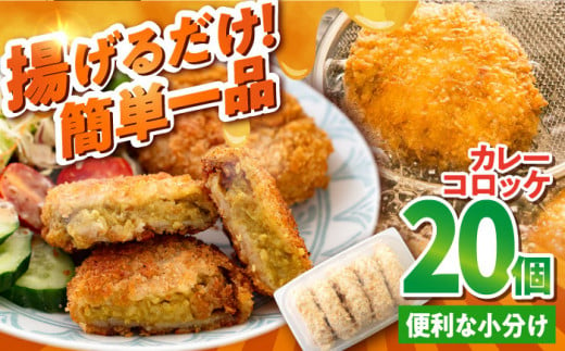 カレーコロッケ 20個 1.7kg ころっけ 冷凍 揚げ物 惣菜 コロッケ 横須賀 弁当 かれー カレー【有限会社丸伸商事】 [AKFH007] 1527900 - 神奈川県横須賀市