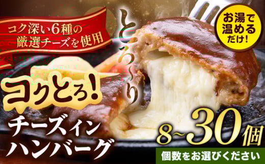 ハンバーグ チーズインハンバーグ 8個 ～ 30個 湯せん で 温めるだけ デミグラス 《30日以内に出荷予定(土日祝除く)》 簡単 調理 惣菜 冷凍 牛 湯煎 人気 子供 こども 小分け チーズ ふるさと納税 熊本県 玉東町 st-p