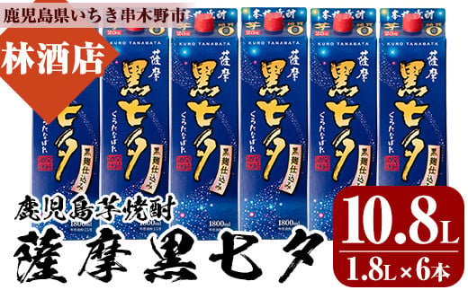 芋焼酎「薩摩黒七夕」 1800ml 6本 25度 紙パック でお届け! 田崎酒造 鹿児島 本格芋焼酎 七夕シリーズ [D-069H]