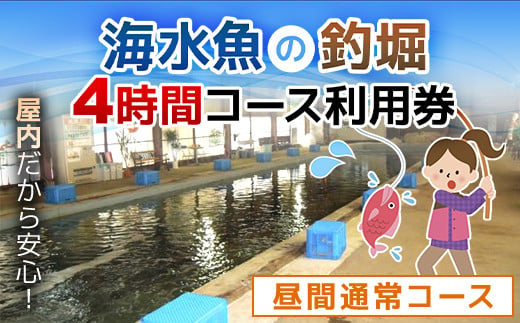 屋内型 海水魚の釣堀4時間コース利用券（昼間通常コース） / ふるさと納税 利用券 チケット 釣り フィッシング 釣り堀 釣堀 海水魚 屋内 4時間 コリュッシュ Ko-Lish ちば 千葉県産とみさと 富里 富里市 TMW002 1493086 - 千葉県富里市