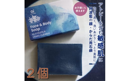 藍を使ったオーガニックコスメブランド「ai」 　藍石鹸　aiナチュラルフェイス＆ボディソープ70g ×2個