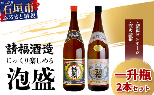 じっくり楽しめる泡盛1升瓶2本セット 『直火請福』『請福ビンテージ』【 沖縄県 石垣市 泡盛 酒 お酒 請福酒造 】AK-43 1402268 - 沖縄県石垣市