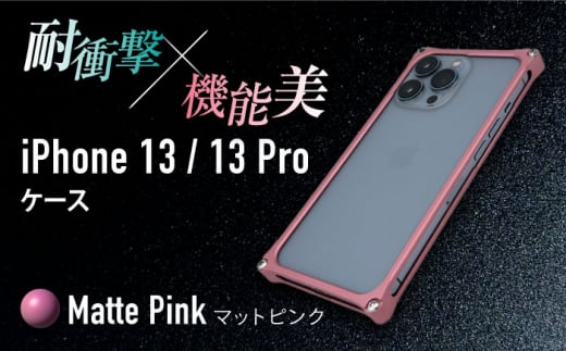 【マットピンク】ソリッドバンパー for iPhone 13/13 Pro スマホケース 亀山市/有限会社ギルドデザイン アイフォン アクセサリ [AMAA004-5] 332109 - 三重県亀山市