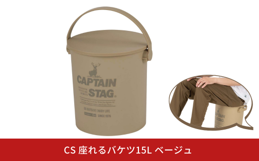 CS 座れるバケツ15L ベージュ CAPTAIN STAG キャプテンスタッグ 収納 アウトドア用品 キャンプ用品 防災 10000円以下 1万円以下 【010S553】 1411786 - 新潟県三条市