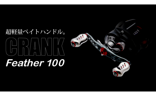 【チタン×レッド】LIVRE リブレ Feather 100（ダイワ左）亀山市/有限会社メガテック リールハンドル カスタムハンドル 国産 [AMBB087-3] 1044442 - 三重県亀山市