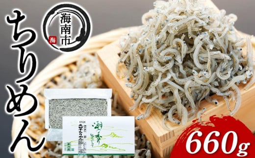 産地直送 天日干し ちりめん 660g （ 冷蔵 ） 841004 - 和歌山県海南市