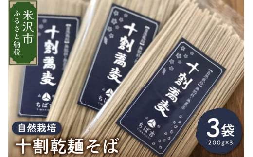 《 自然栽培 》 十割乾麺そば 3袋 計 600g ( 1袋 200g )  山形ちば吉 そば 蕎麦 1414578 - 山形県米沢市