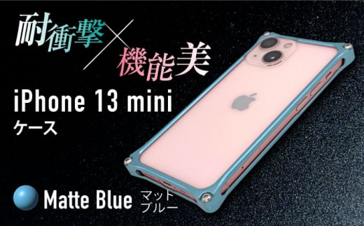 【マットブルー】ソリッドバンパー for iPhone 13 mini スマホケース  亀山市/有限会社ギルドデザイン アイフォン アクセサリ [AMAA003-4] 333627 - 三重県亀山市