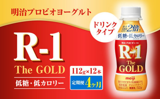 【定期便4ヶ月】明治プロビオヨーグルトR-1ドリンクタイプ The GOLD 低糖・低カロリー 112g×12本 合計48本 ヨーグルト ヨーグルト飲料 飲むヨーグルト のむヨーグルト 乳酸菌飲料 飲料 乳酸菌 乳飲料 乳製品 R-1 プロビオ 1403038 - 茨城県守谷市