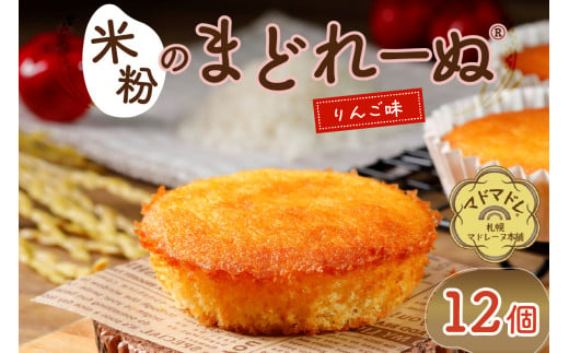 米粉のまどれーぬ りんご味12個入 1403455 - 北海道札幌市