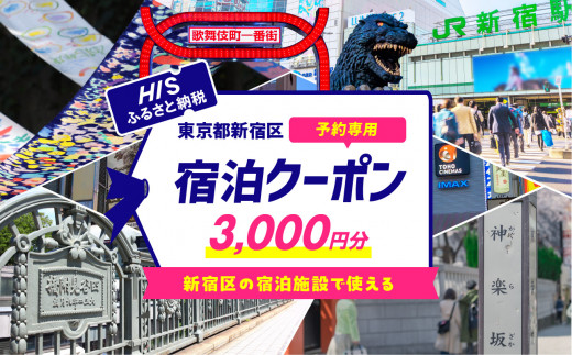 HISふるさと納税宿泊予約専用クーポン（東京都新宿区）3,000円分 旅行 トラベル 出張 ホテル 観光 東京 新宿 電子クーポン 3千円 3000円 0109-001-S06 1434857 - 東京都新宿区