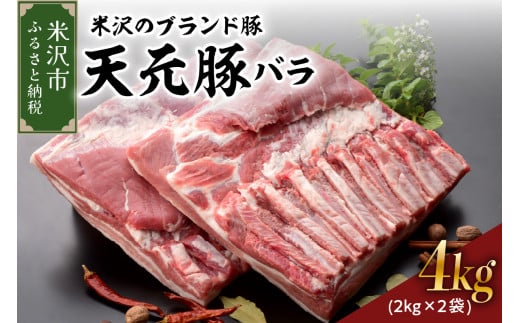 天元豚 豚肉 ブロック肉 (豚バラ) 4kg (約2kg×2袋) 冷蔵 国産 ブランド豚 角煮 チャーシュー お取り寄せ グルメ 送料無料 山形県 米沢市 1322201 - 山形県米沢市