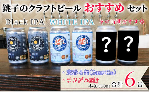 クラフトビール 6缶セット 350ml×6缶 クラフトビール ビール 地ビール ご当地ビール 黒ビール ペールエール お酒 BBQ アウトドア 宅飲み 晩酌 缶 プレゼント ギフト 送料無料 千葉県 銚子市 チョウシ・チアーズ株式会社 1418316 - 千葉県銚子市