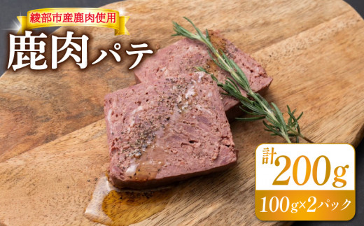 鹿肉パテ 200g 2パック 低温熟成 肉 ジビエ テリーヌ 鹿肉 香辛料 綾部市 京都府 冷凍便 加工品 冷凍 京都 綾部 おつまみ おかず 晩酌 加工品 天然 国産 おすすめ 人気 リピーター 小分け 簡単 料理 1482988 - 京都府京都府庁