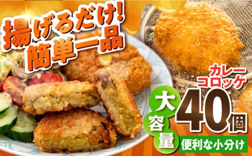 カレーコロッケ 40個 3.4kg ころっけ 冷凍 揚げ物 惣菜 コロッケ 横須賀 弁当 かれー カレー【有限会社丸伸商事】 [AKFH006] 1527899 - 神奈川県横須賀市