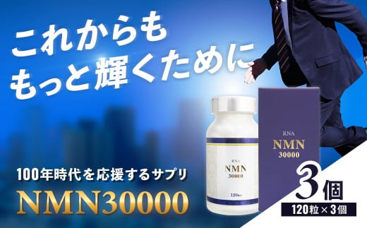 100年時代応援サプリNMN30000✕3個【エイジングケア  緑黄色野菜ビタミンB3 NAD  美容 健康 カプセル  静岡 伊豆  】14-003 1403354 - 静岡県伊豆市