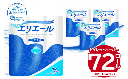 エリエール トイレットティシュー 18Rシングル（18ロール×4パック）【トイレットペーパー 香り付き 55m巻 日用品 トイレ 新生活 備蓄 防災 消耗品 生活雑貨 生活用品 ストック パルプ100％ 岐阜県 可児市 】 1289370 - 岐阜県可児市