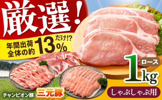 【しゃぶしゃぶ用】三重県 亀山市 豚肉 ロース 1kg 小林ファームが愛情こめて育てた三元豚 亀山市/小林ファーム 冷蔵 ロース 送料無料 [AMAB003-4] 605298 - 三重県亀山市