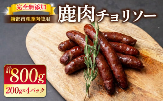 鹿肉チョリソー 4パック 800g (20本) ソーセージ 肉 ジビエ 唐辛子 ピリ辛 無添加 おつまみ 晩酌 ギフト 贈答 贈答品  香辛料 綾部市 京都府 京都 綾部 美味しい おいしい 冷凍 冷凍食品 おかず 惣菜 ウインナー ふるさと納税 ふるさと納税肉 焼くだけ 簡単調理 便利 簡単 調理 おすすめ 人気 リピーター 肴 1482987 - 京都府京都府庁