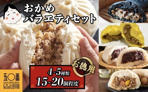 【神楽坂五〇番】おかめ肉まんバラエティセット　計15個～20個程度  (４～５種類) 1410134 - 鹿児島県大崎町