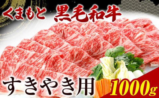 くまもと黒毛和牛 すき焼き用 1000g《30日以内に出荷予定(土日祝除く)》 牛肉 肉 黒毛和牛 熊本県 葦北郡 津奈木町 津奈木食品 送料無料