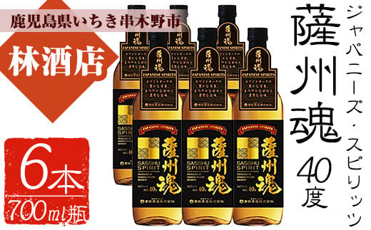 本格焼酎 ホワイトオーク「ジャパニーズ・スピリッツ 薩州魂(さっしゅうだましい)」700ml×6 40度 麦焼酎 新ボーダレス和酒 スピリッツ 鹿児島 濵田酒造 [C-063H]