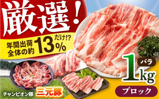 【ブロック】三重県 亀山市 豚肉 バラ 1kg 小林ファームが愛情こめて育てた三元豚 亀山市/小林ファーム 冷蔵 豚バラ 送料無料 [AMAB002-4] 605302 - 三重県亀山市