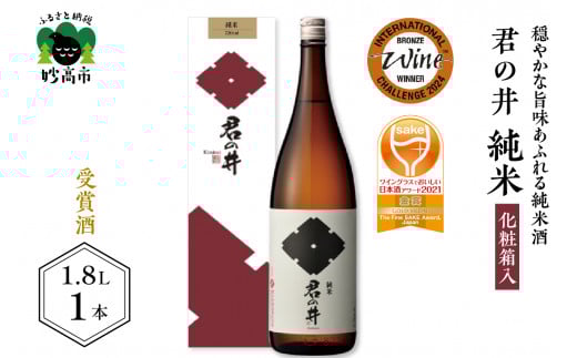 君の井 純米 化粧箱入 1.8L×1本