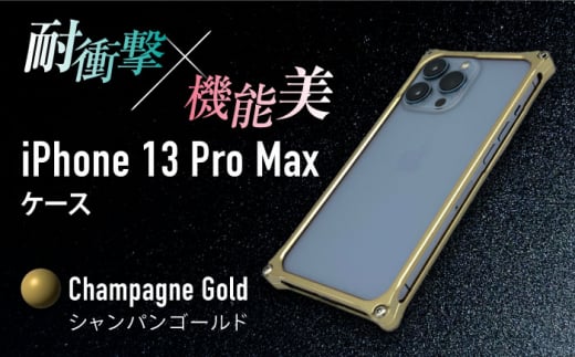 【シャンパンゴールド】ソリッドバンパー for iPhone 13 Pro Max スマホケース 亀山市/有限会社ギルドデザイン アイフォン アクセサリ [AMAA005-5] 333633 - 三重県亀山市