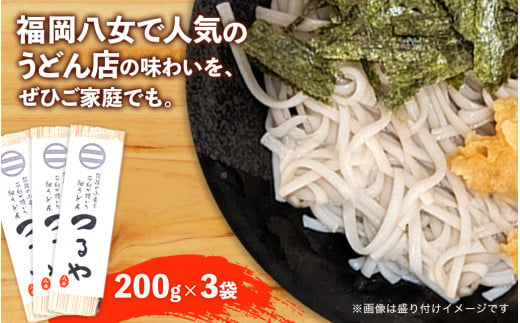 【3袋セット】県産小麦使用！福岡八女名物「つるや」石臼挽き細うどん【メール便】 1394142 - 福岡県八女市