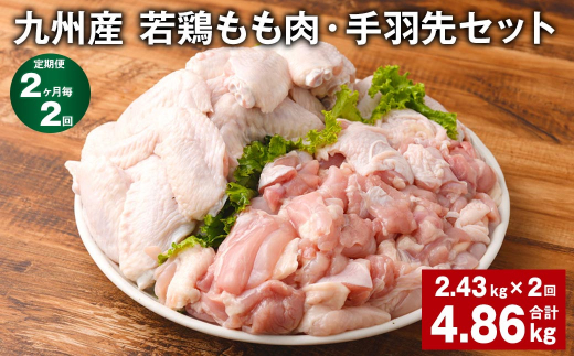 【2ヶ月毎2回定期便】 九州産 若鶏もも肉・手羽先セット 計約4.86kg（約2.43kg✕2回） 鶏肉 もも肉 手羽先