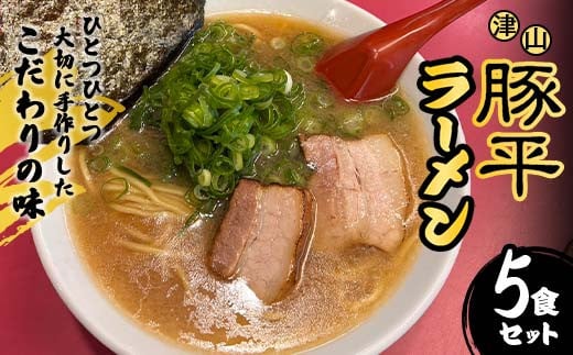 ひとつひとつ大切に手作りしたこだわりの味 津山豚平ラーメン5食セット TY0-0688 1418769 - 岡山県津山市