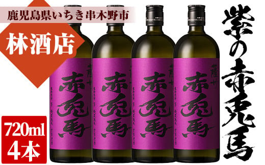 芋焼酎 「紫赤兎馬」 720ml×4本 四合瓶 4本 セット 25度 鹿児島 本格芋焼酎 人気 水割り ロック 赤兎馬紫 紫芋 焼酎 薩州 紫の赤兎馬 むらさき 白麹 濵田酒造 【B-331H】 1151928 - 鹿児島県いちき串木野市