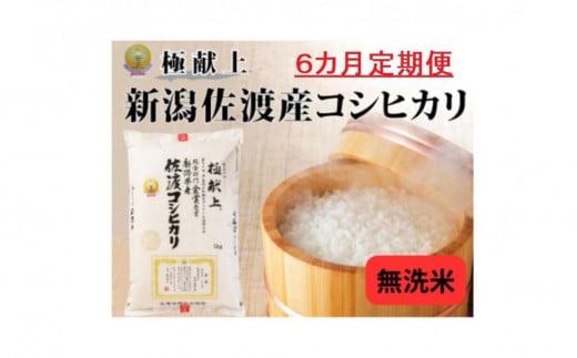 無洗米5kg 新潟県佐渡産コシヒカリ5kg×6回「6カ月定期便」 966790 - 新潟県佐渡市